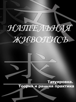 cover image of Татуировка. Теория и ранняя практика